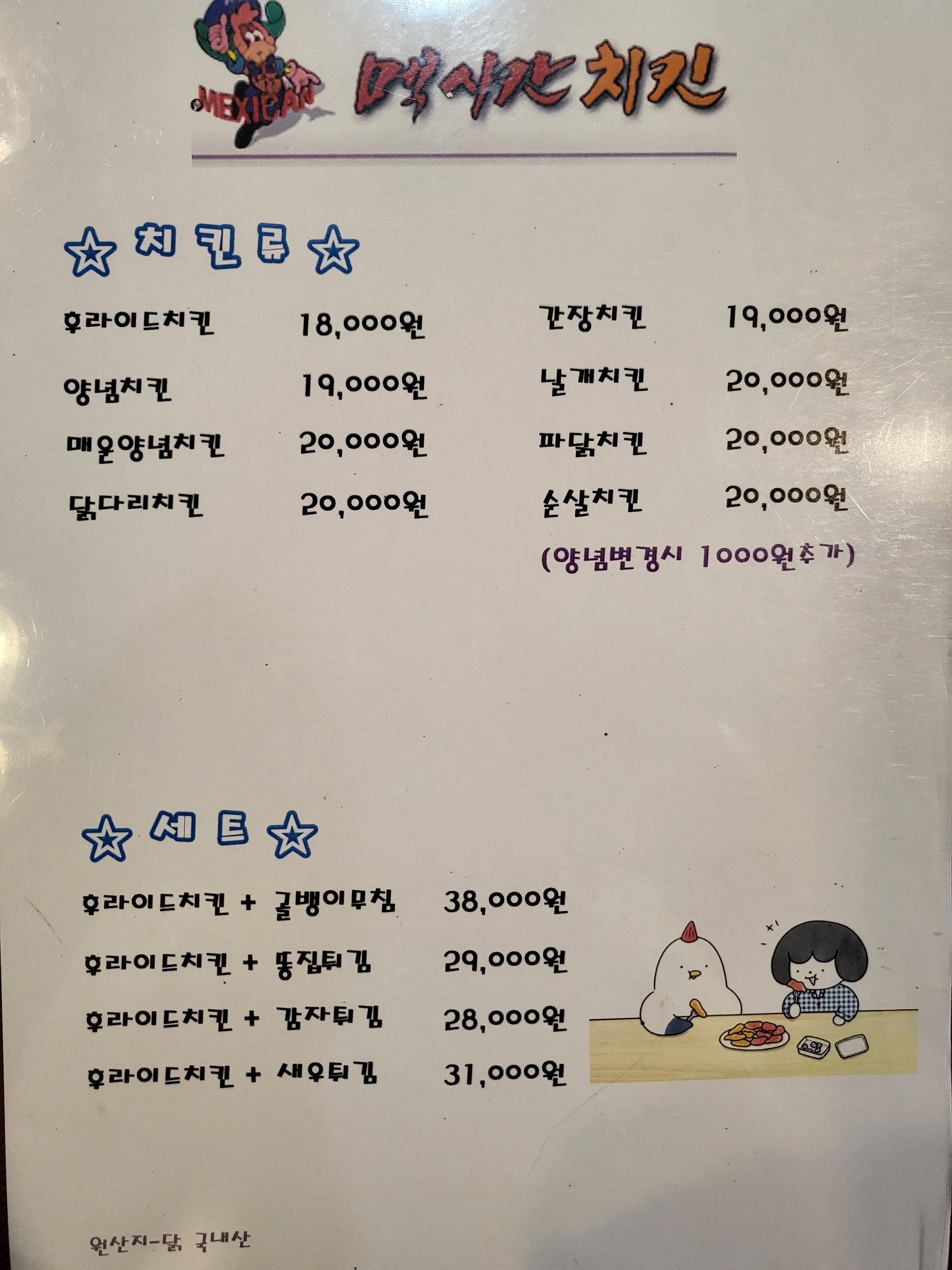 멕시칸치킨 곤지암점