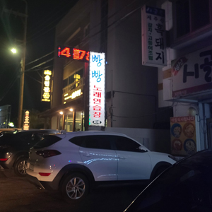 빵빵노래연습장