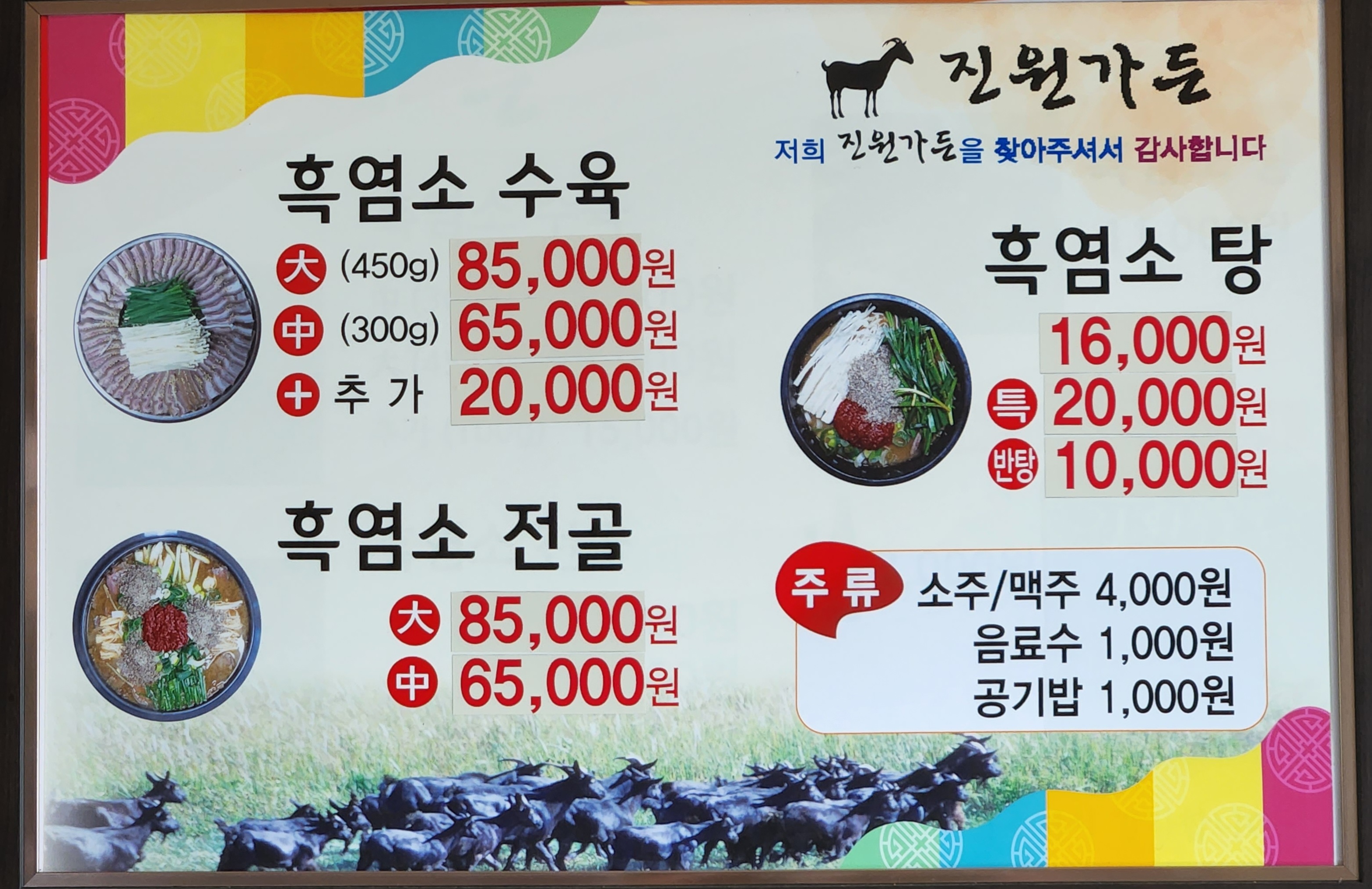 진원흑염소가든