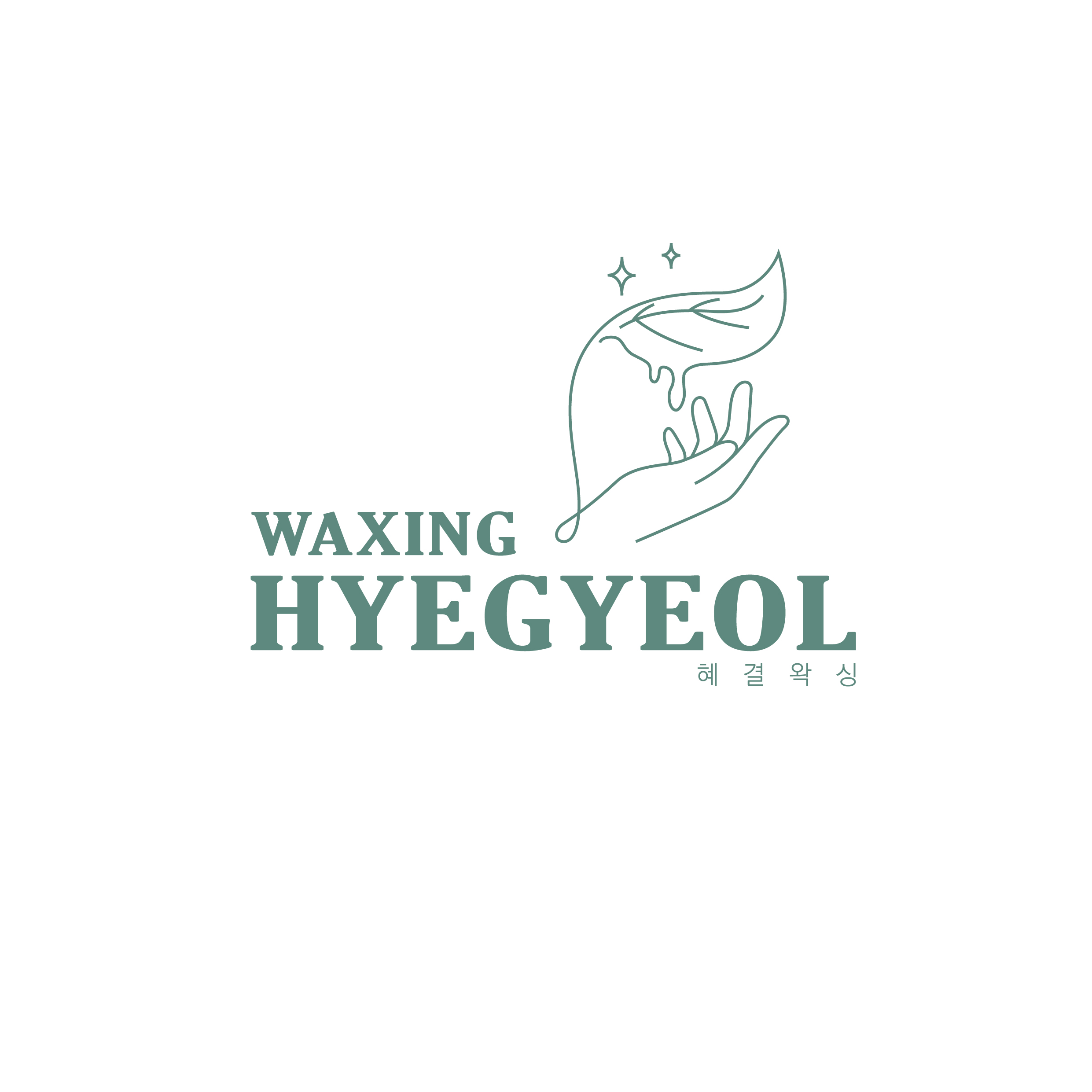 혜결왁싱