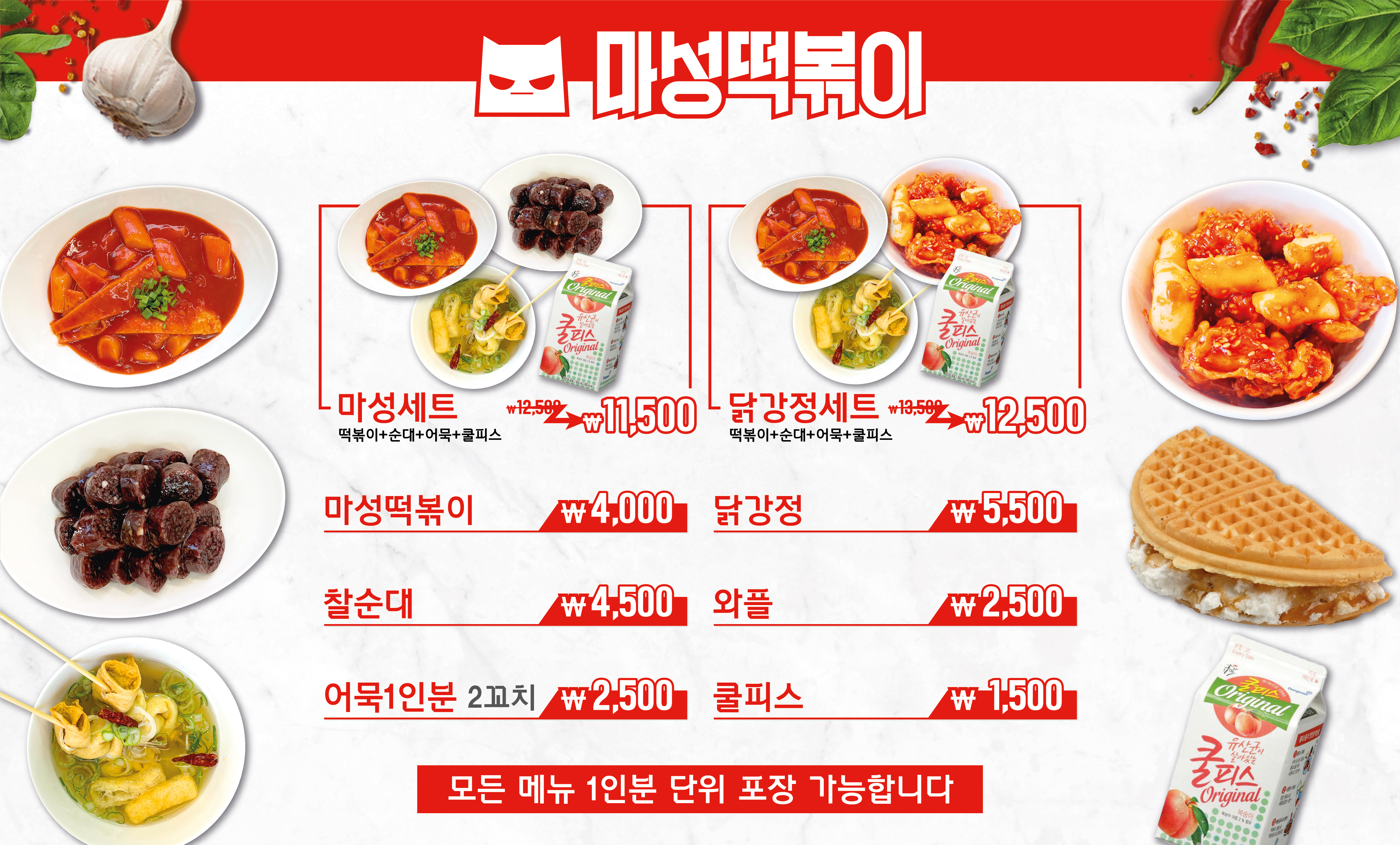 마성떡볶이 홈플러스 전주효자점