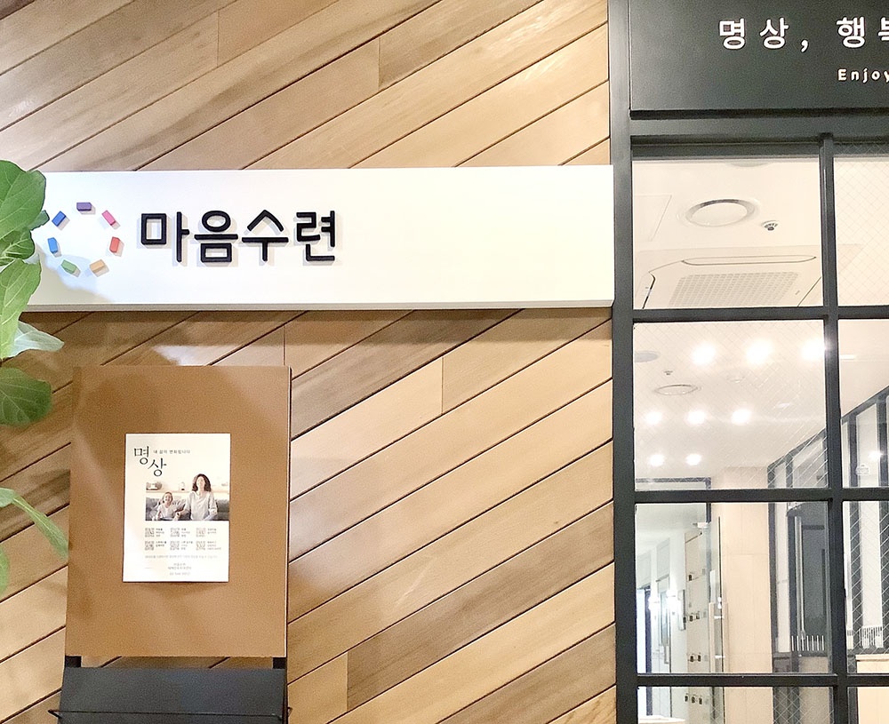 마음수련 강남 명상센터 대표 이미지
