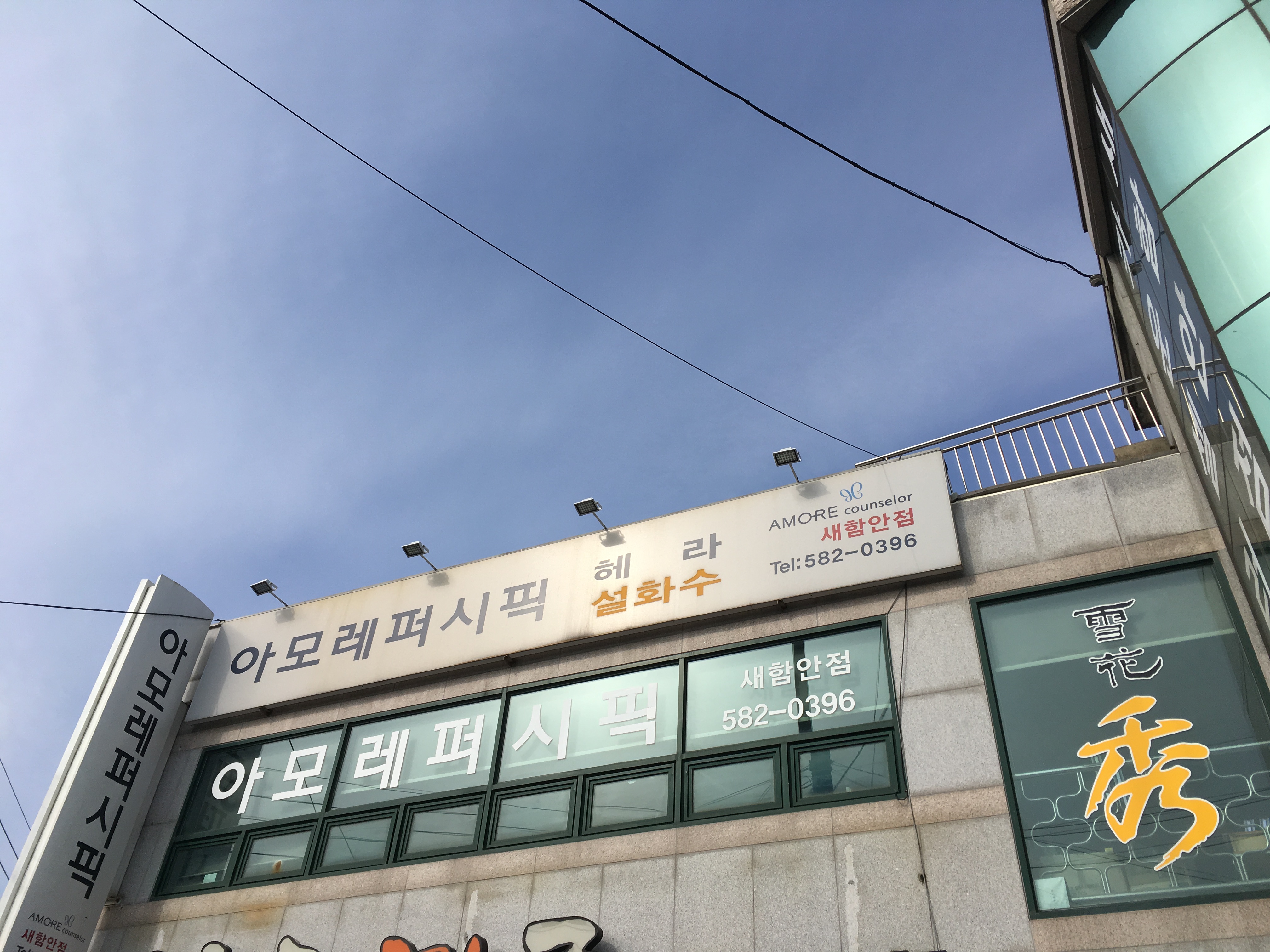 아모레화장품새함안특약점