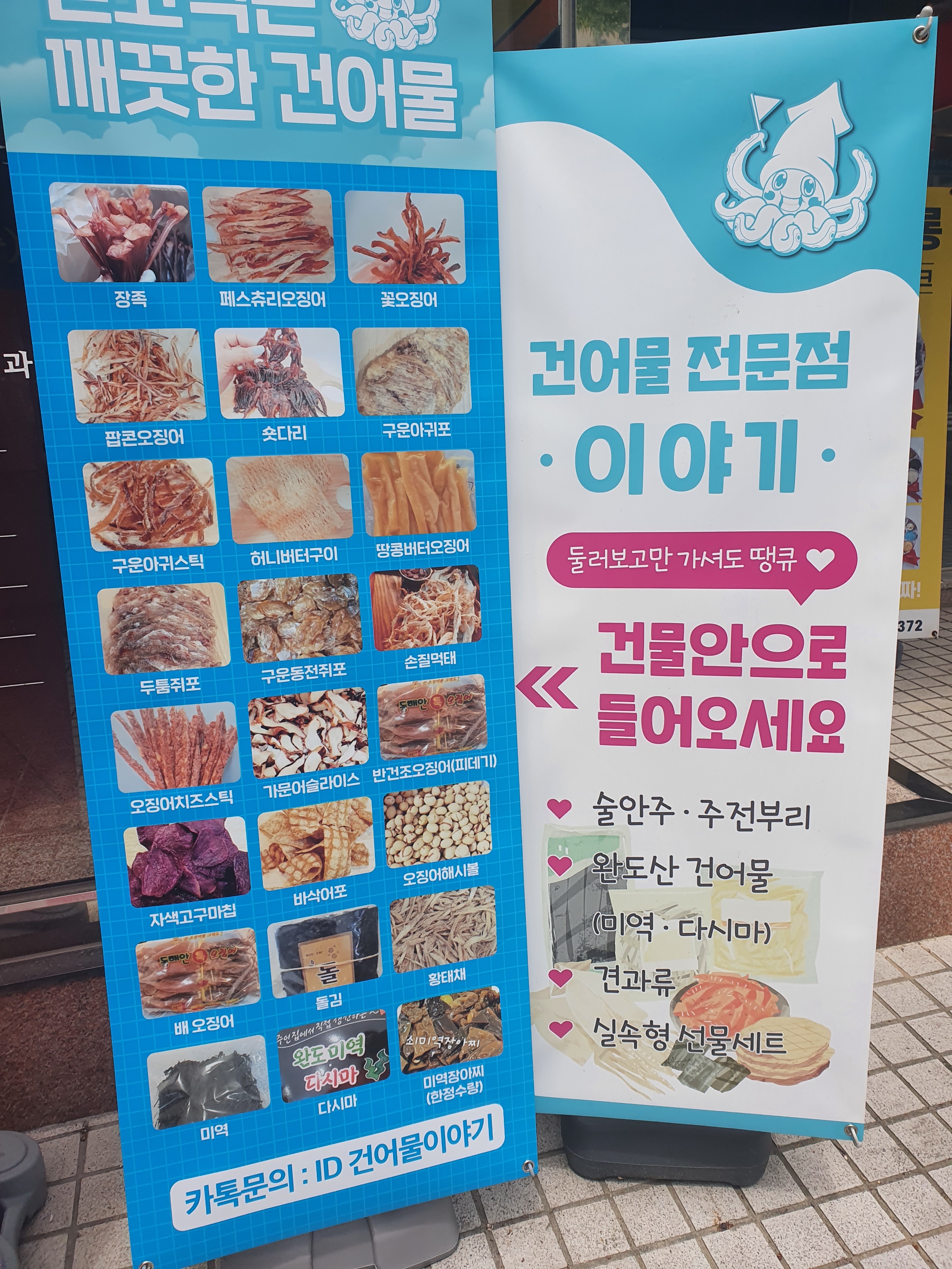 건어물 이야기