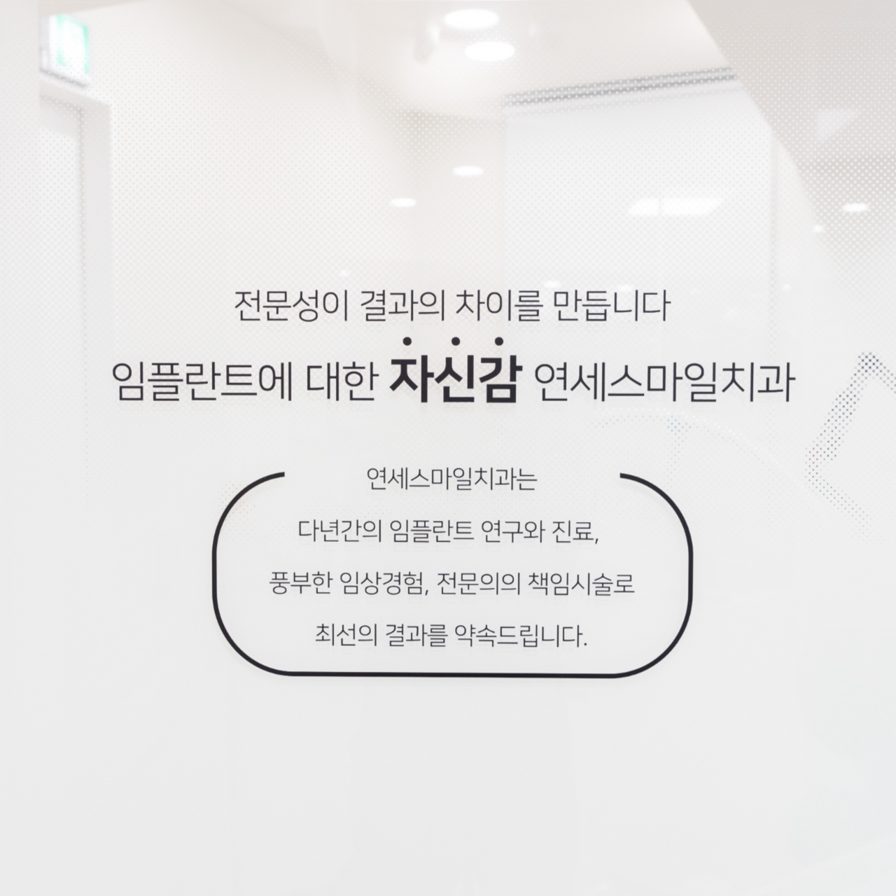 연세스마일치과의원