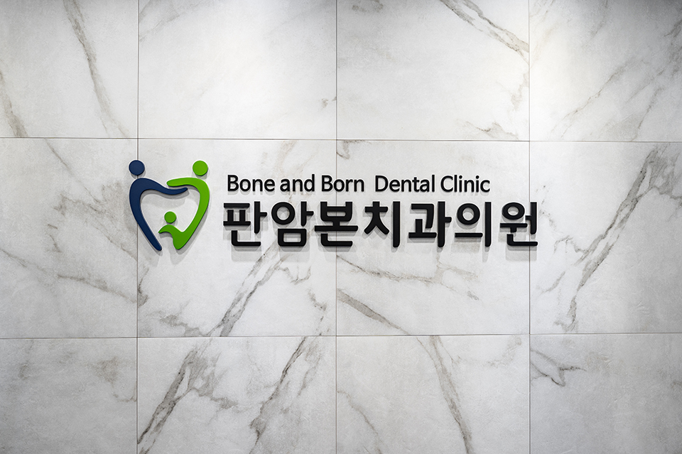판암본치과의원 대표 이미지