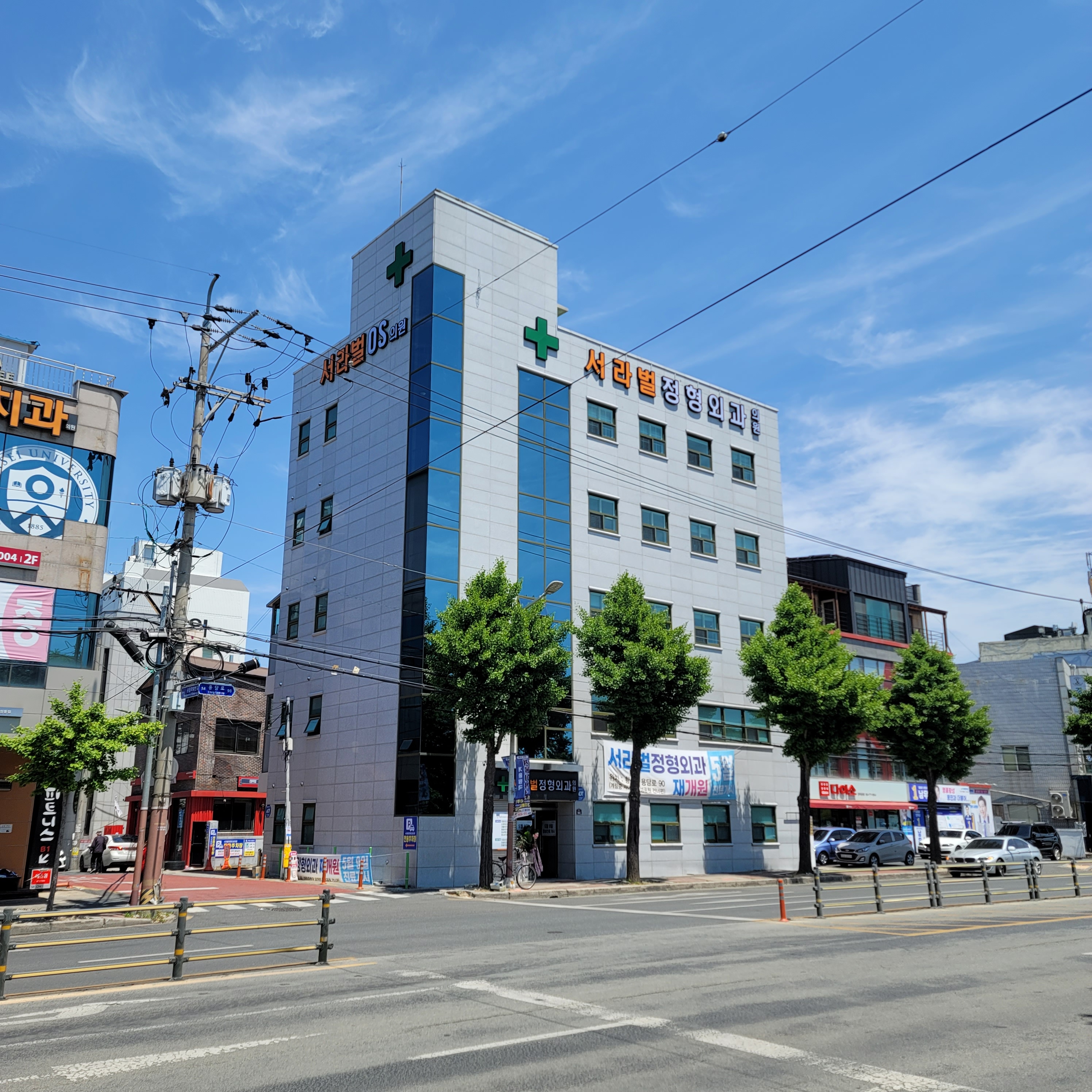 서라벌정형외과의원