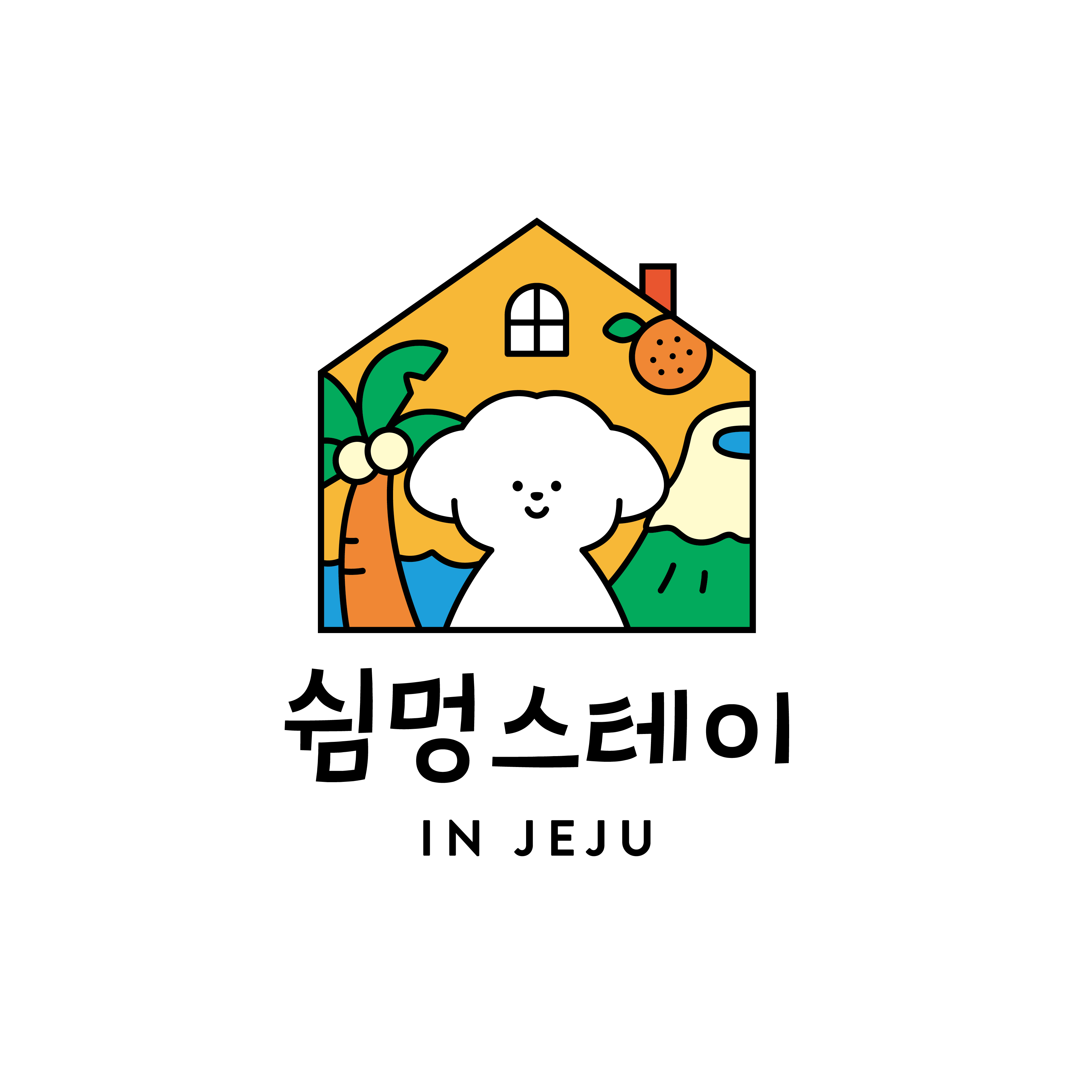 제주애견펜션 쉼멍스테이 제주 애견숙소