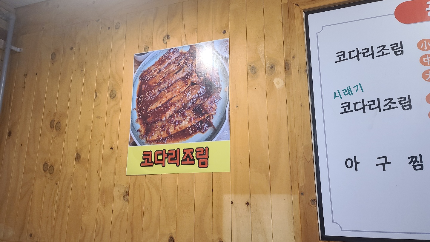광장코다리아구전문점