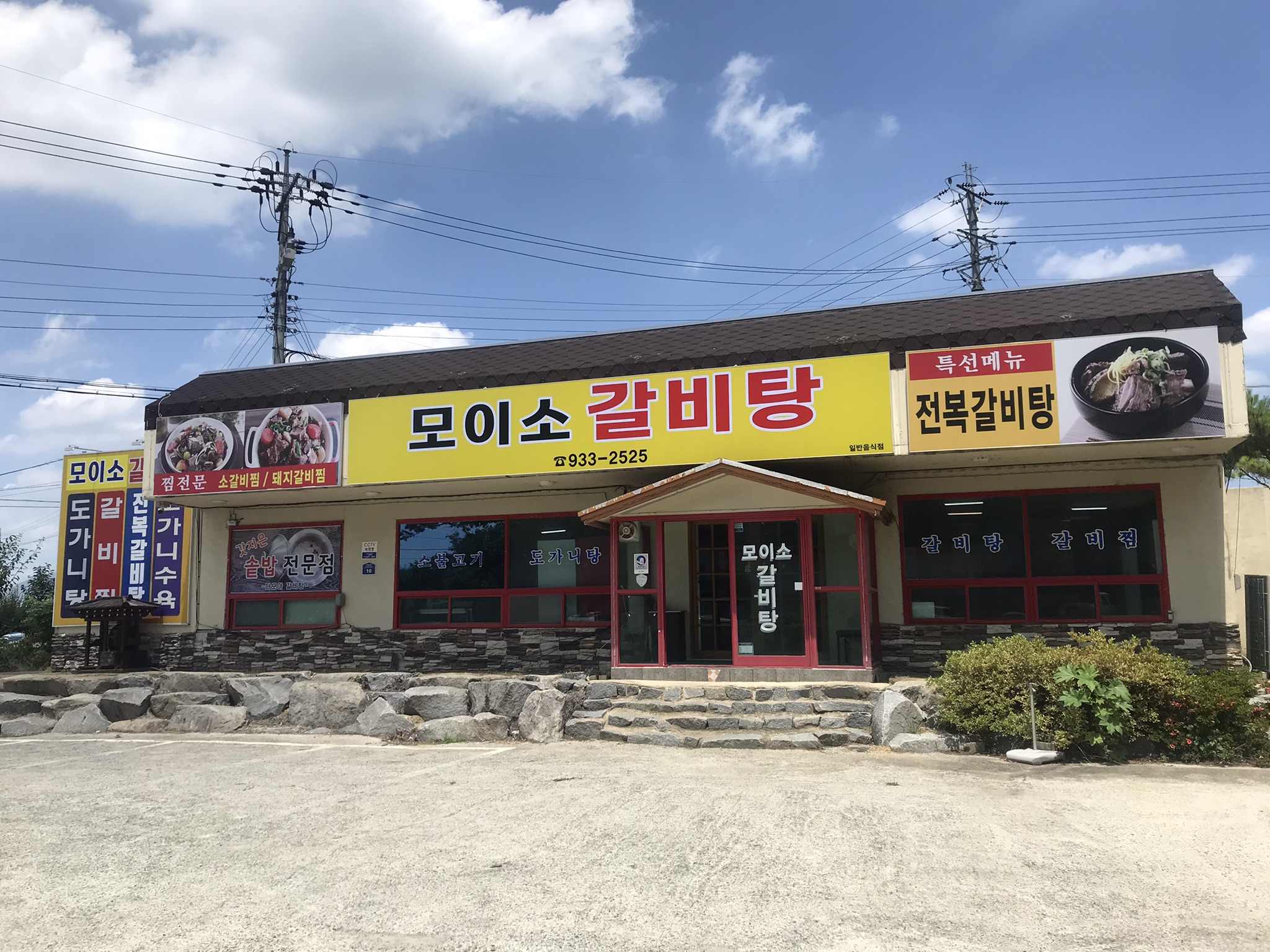 모이소갈비탕