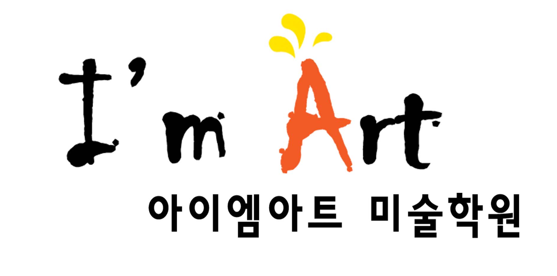 아이엠아트미술학원