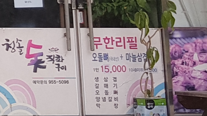 청솔숯직화구이
