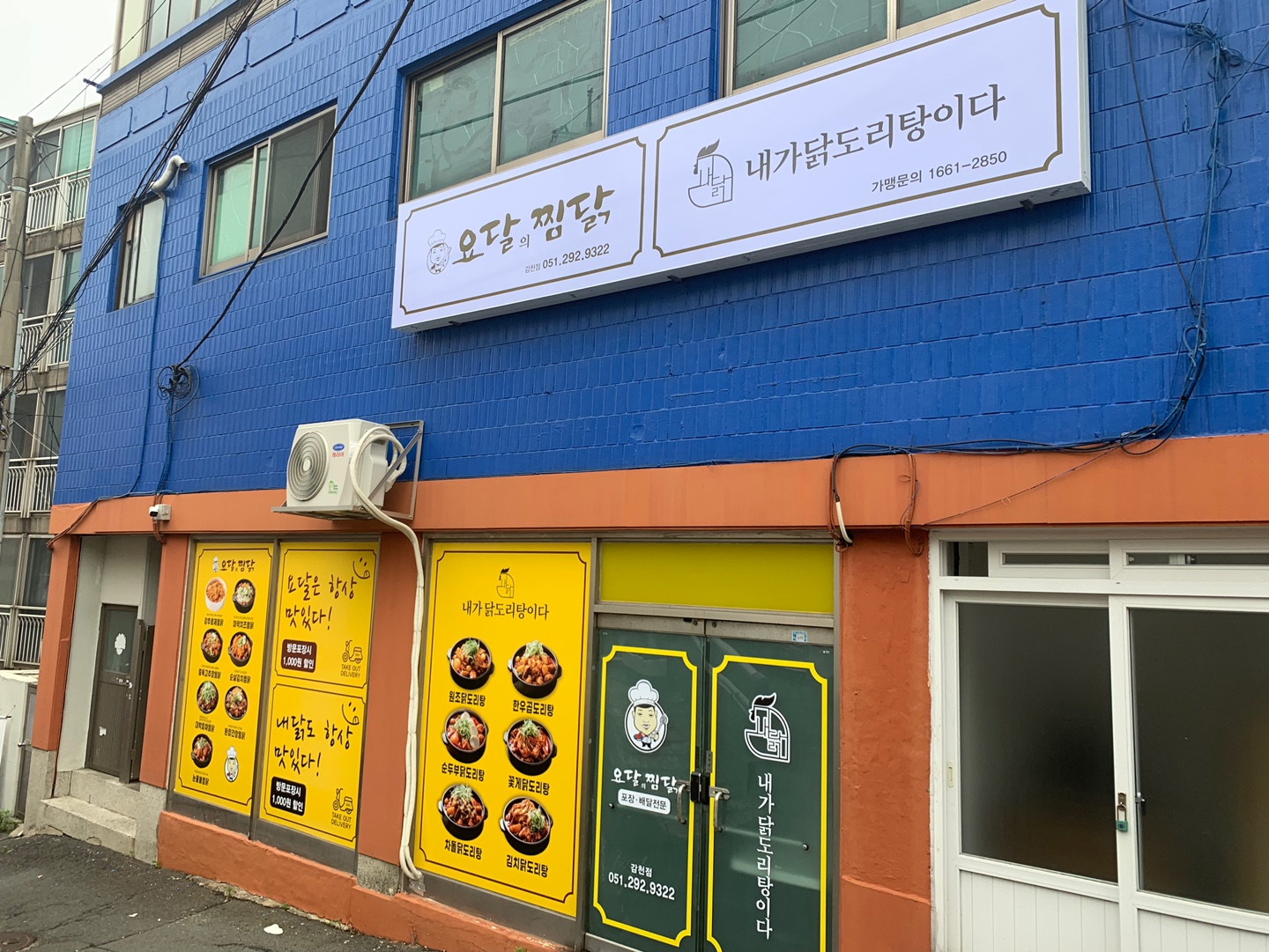 요달의찜닭&내가닭도리탕이다 감천점