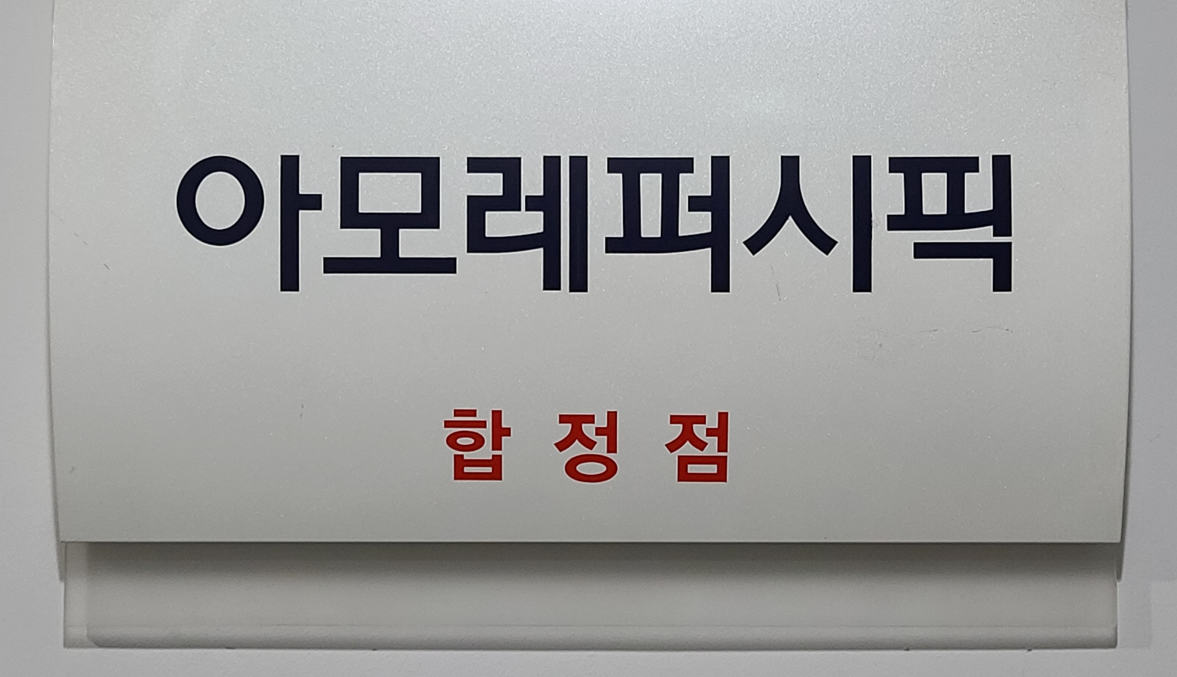 아모레퍼시픽 합정점