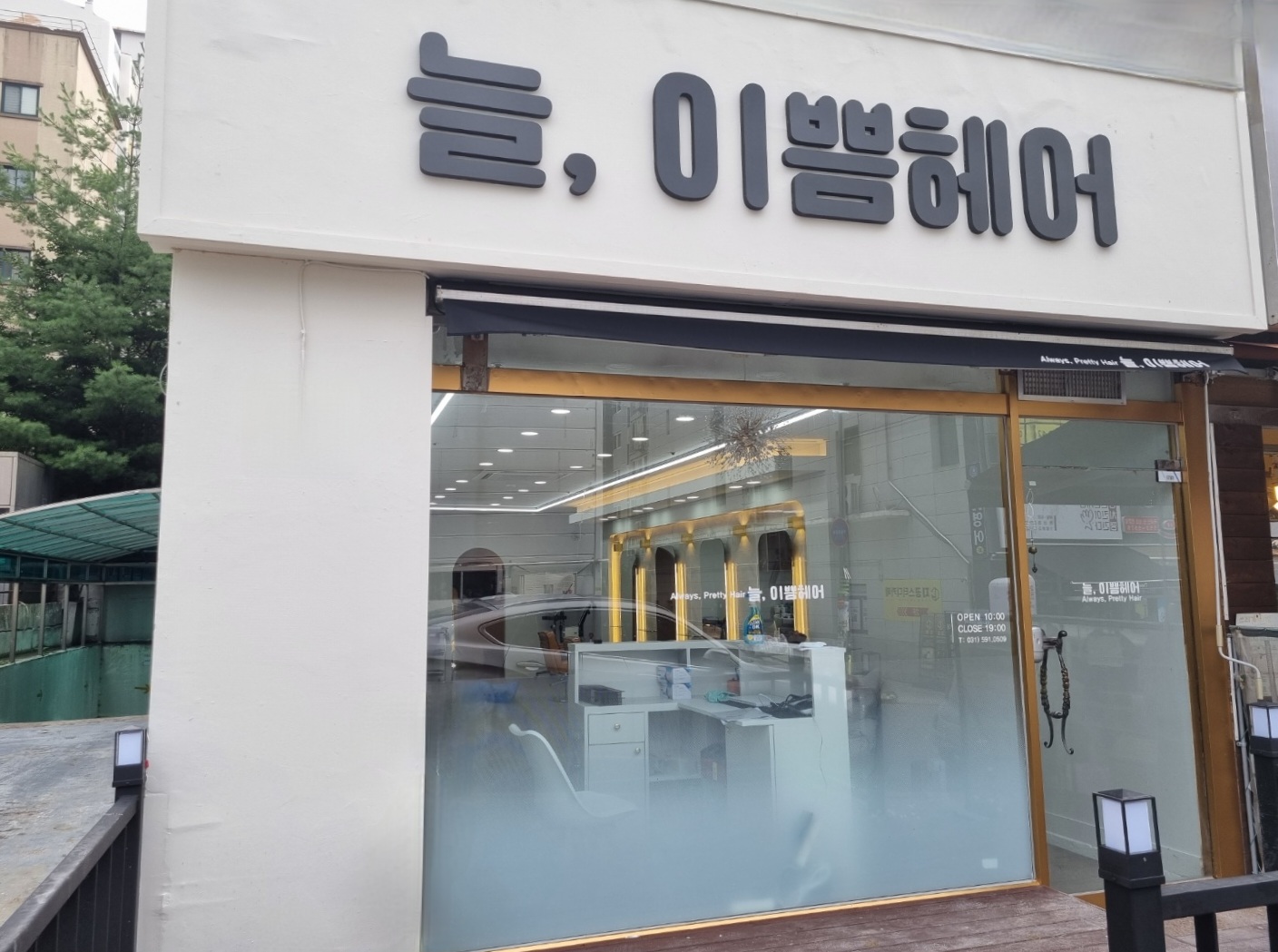 늘이쁨헤어