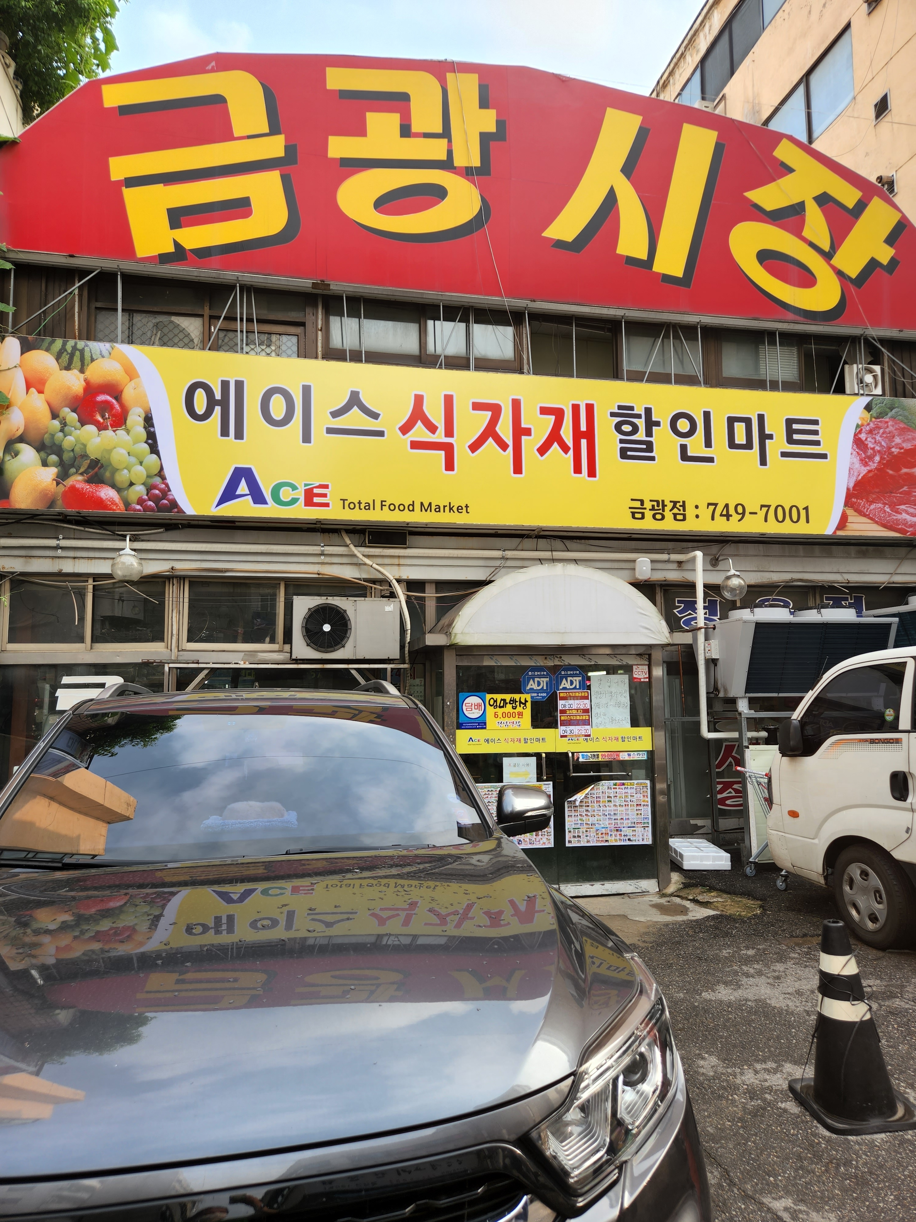 에이스식자재할인마트 금광점