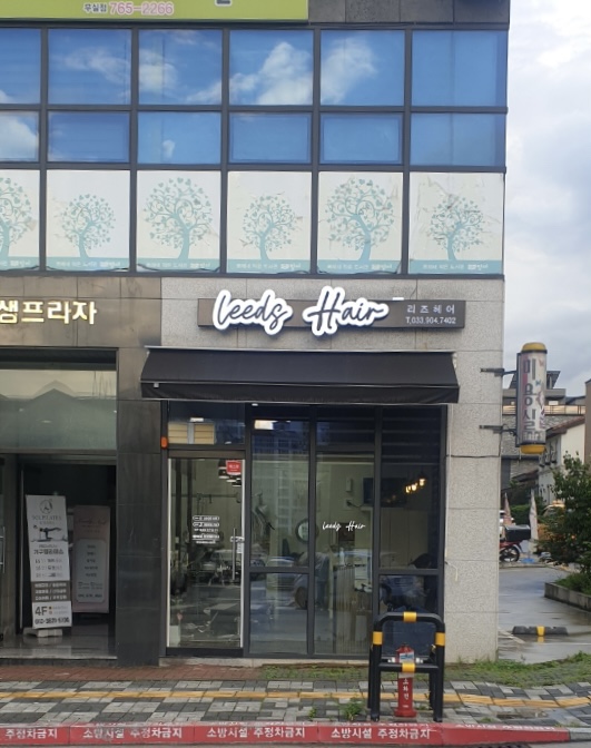 리즈헤어