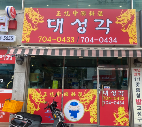 대성각