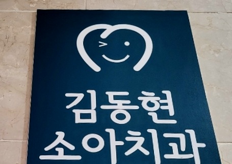 김동현 소아치과치과의원 대표 이미지