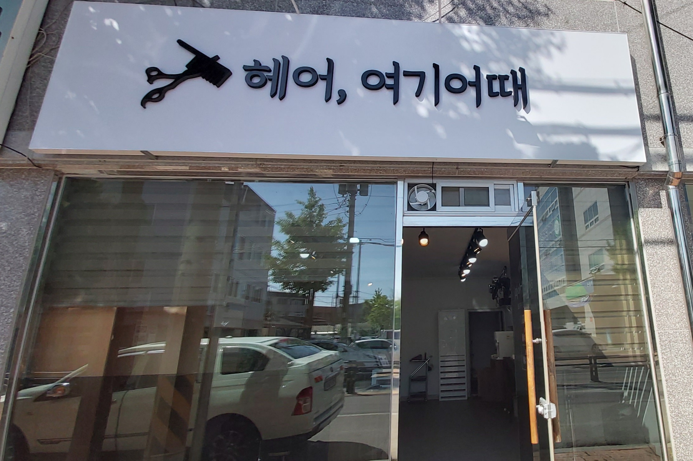 헤어여기어때
