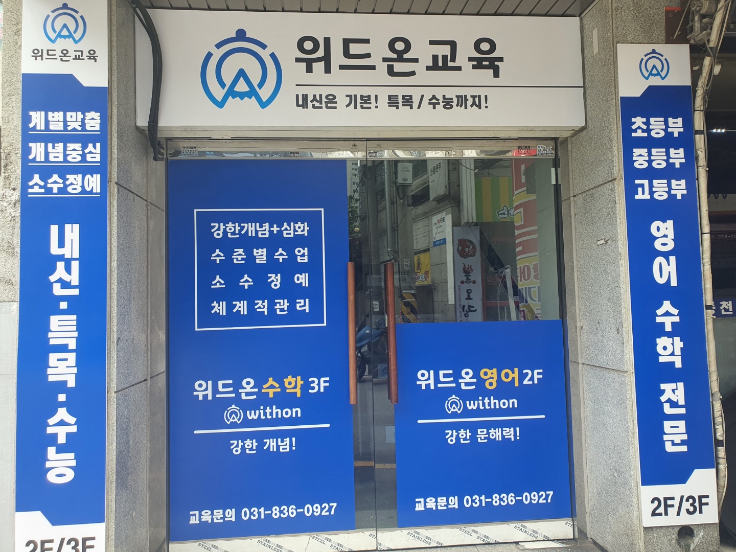 위드온교육 학원