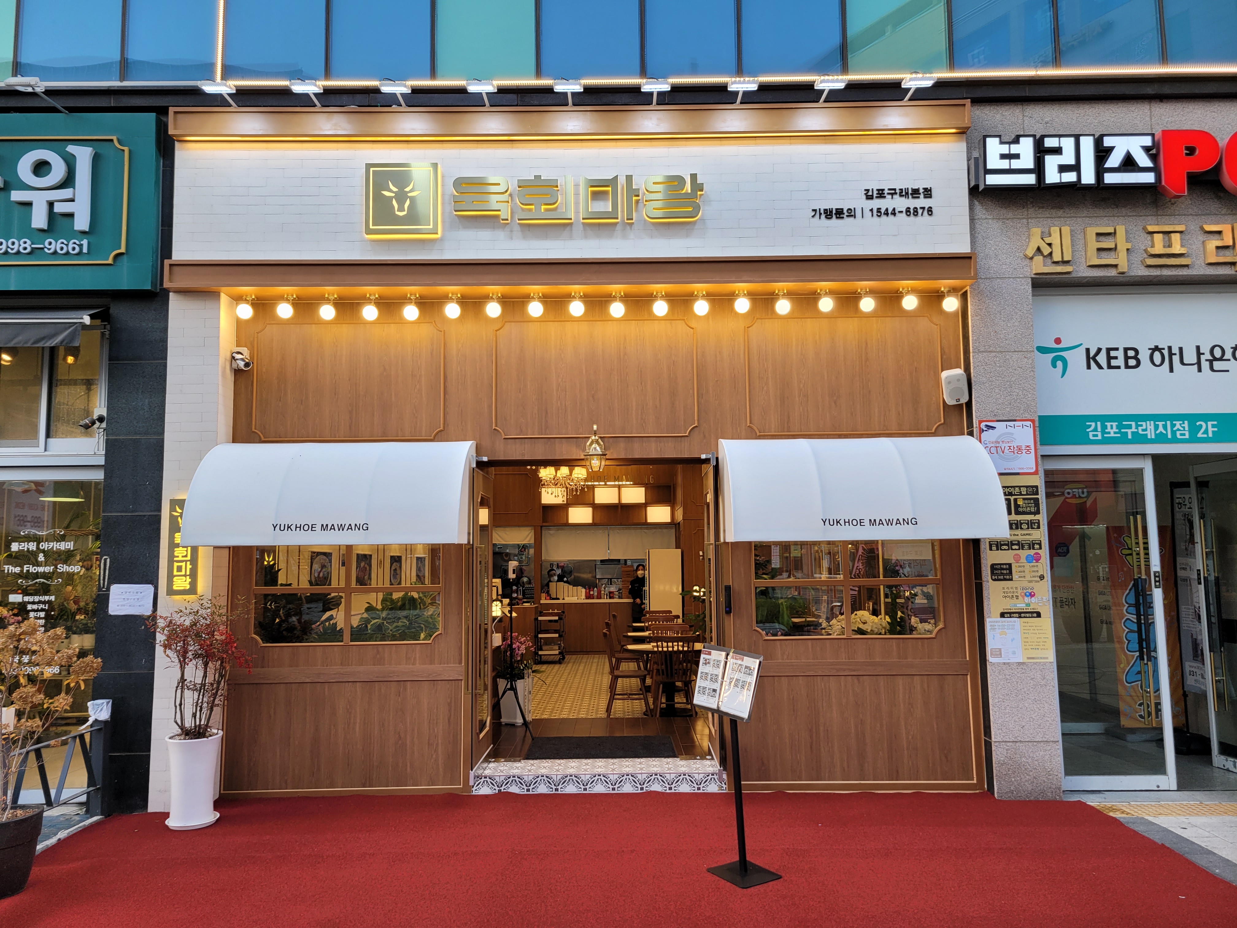 육회마왕 김포구래본점