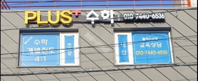플러스수학교습소