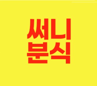 써니분식