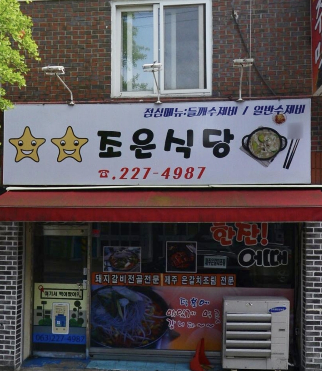 조은식당