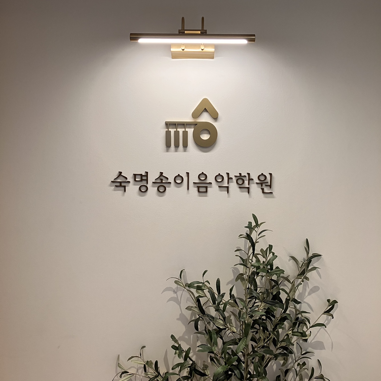 숙명송이음악학원