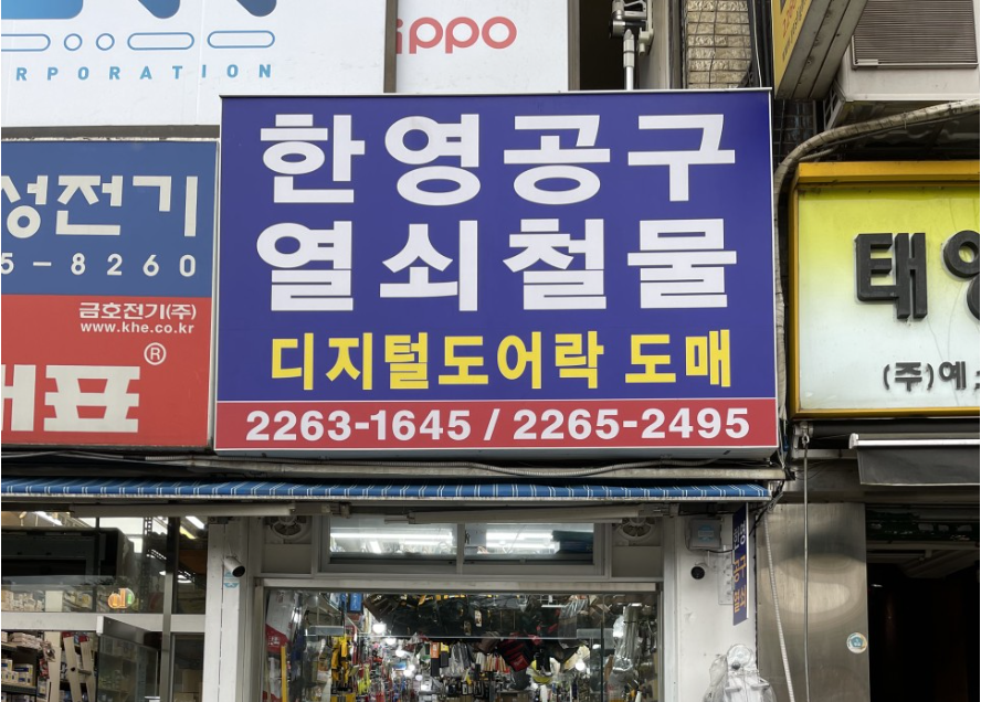 한영종합상사