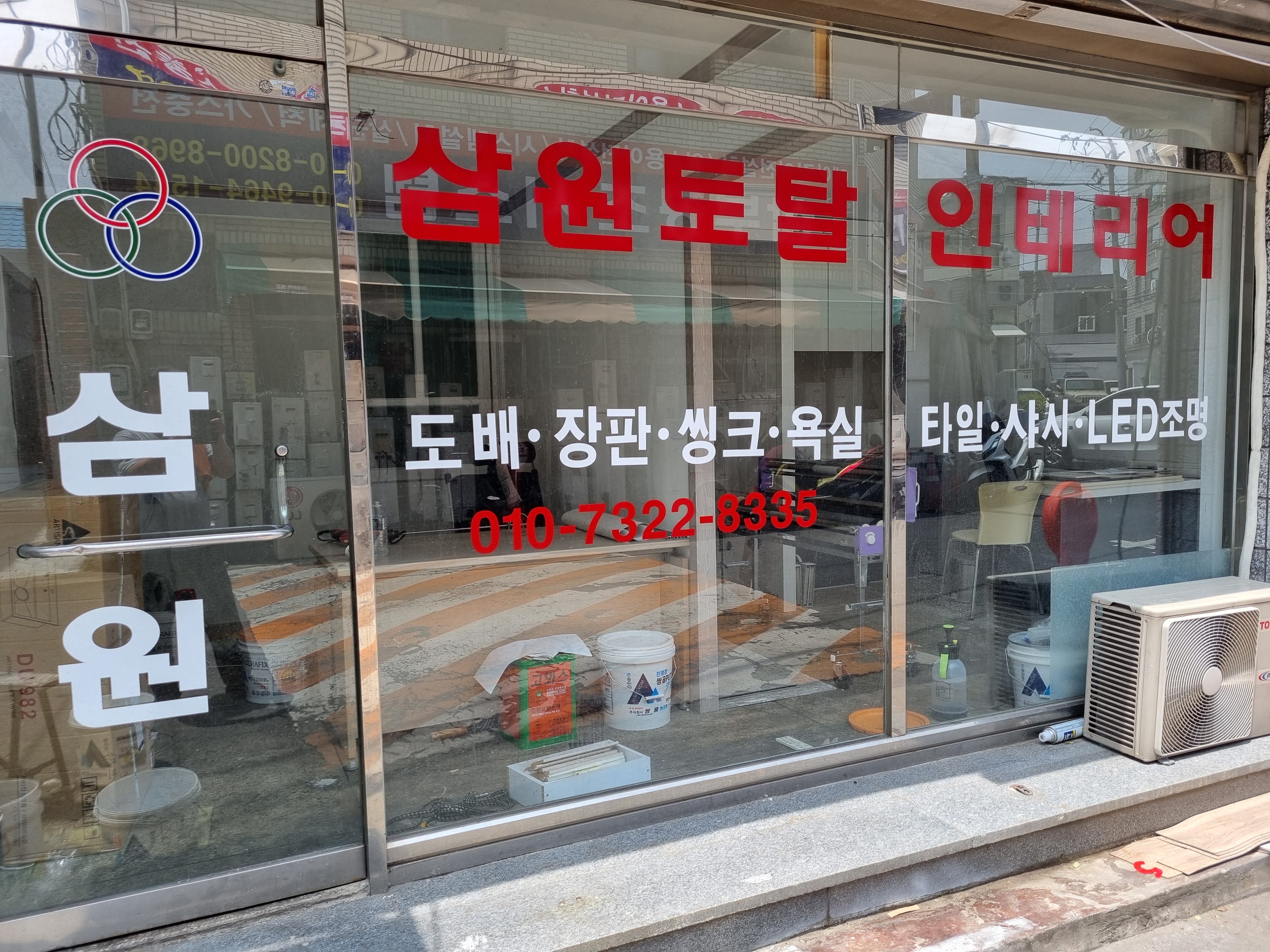 삼원토탈인테리어