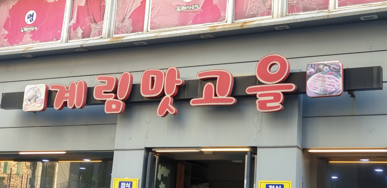 계림맛고을