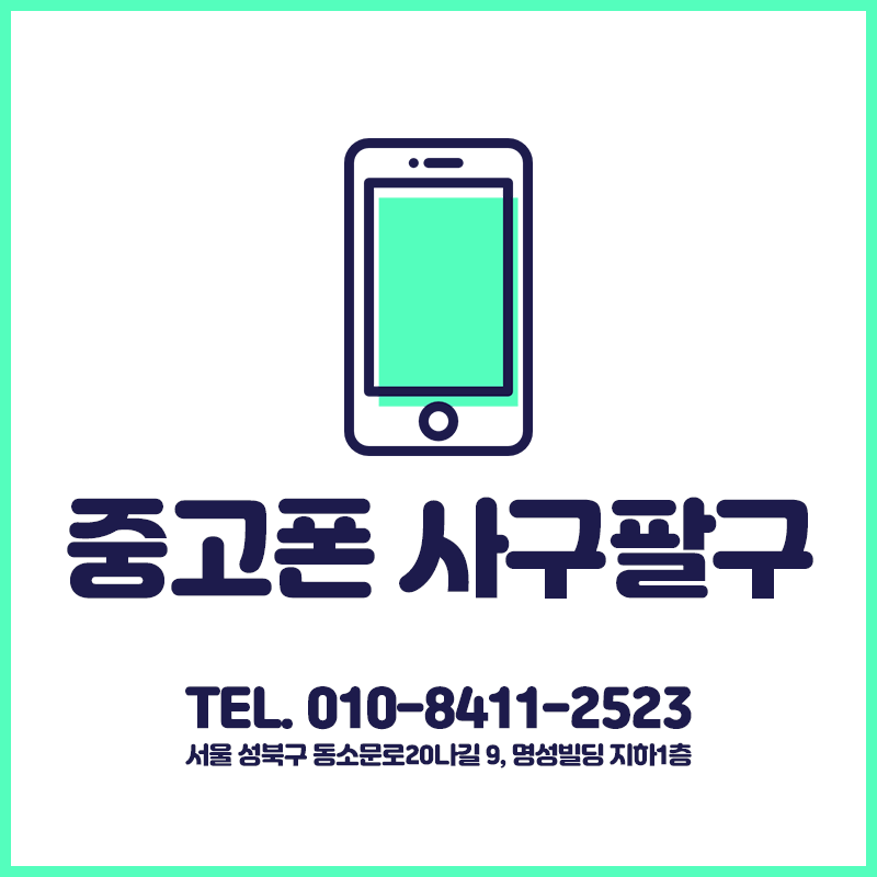 중고폰 사구팔구