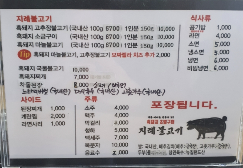지례불고기