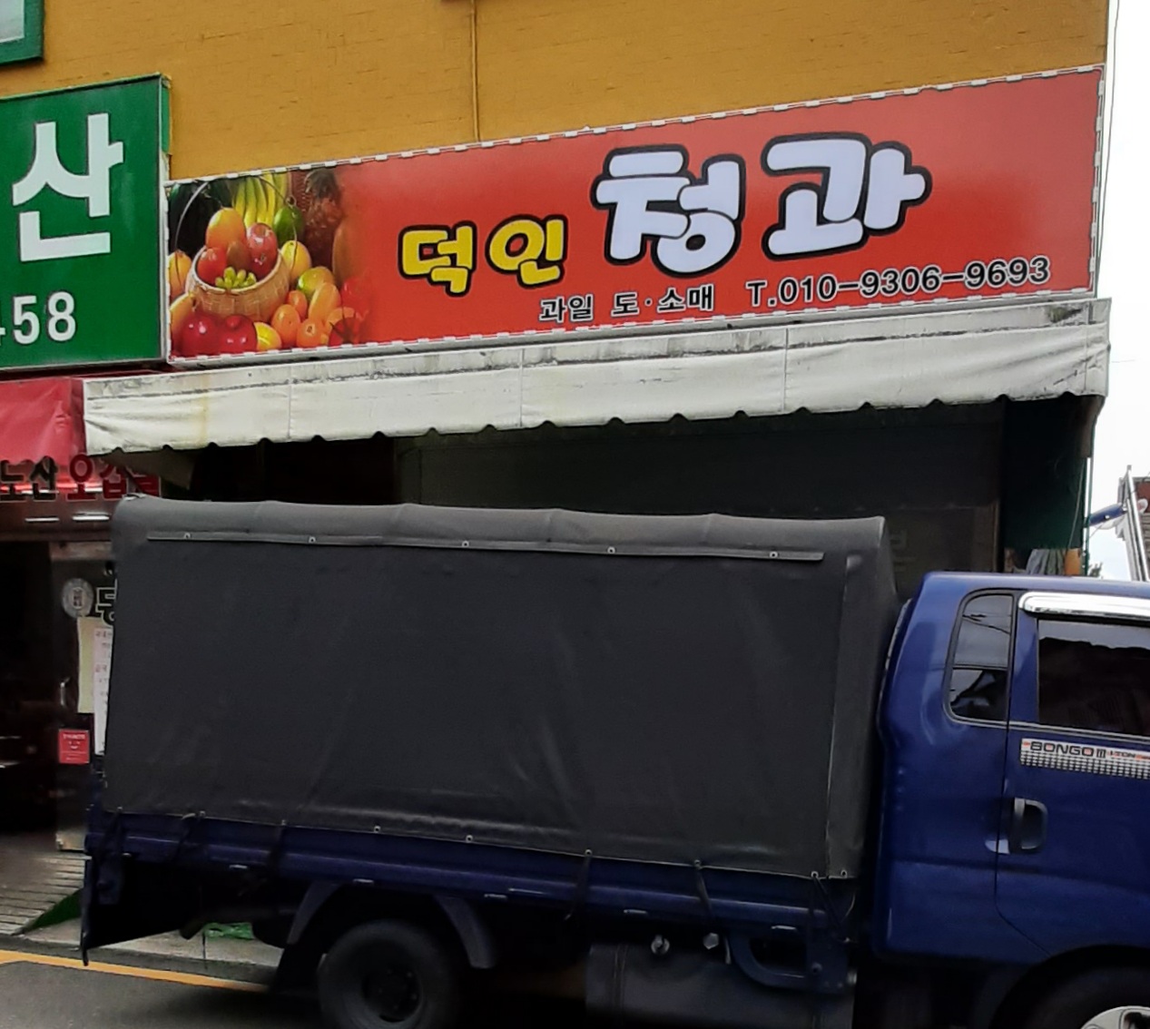 덕인청과