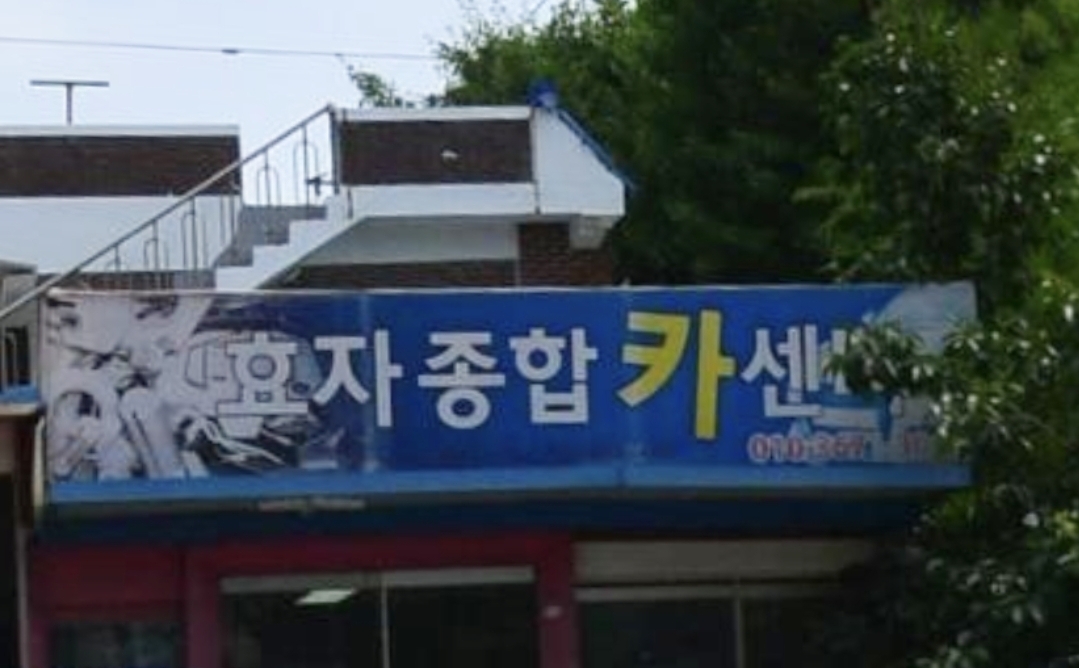 효자종합카센타
