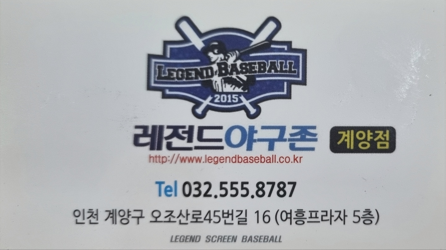 레전드스크린야구존 계양점