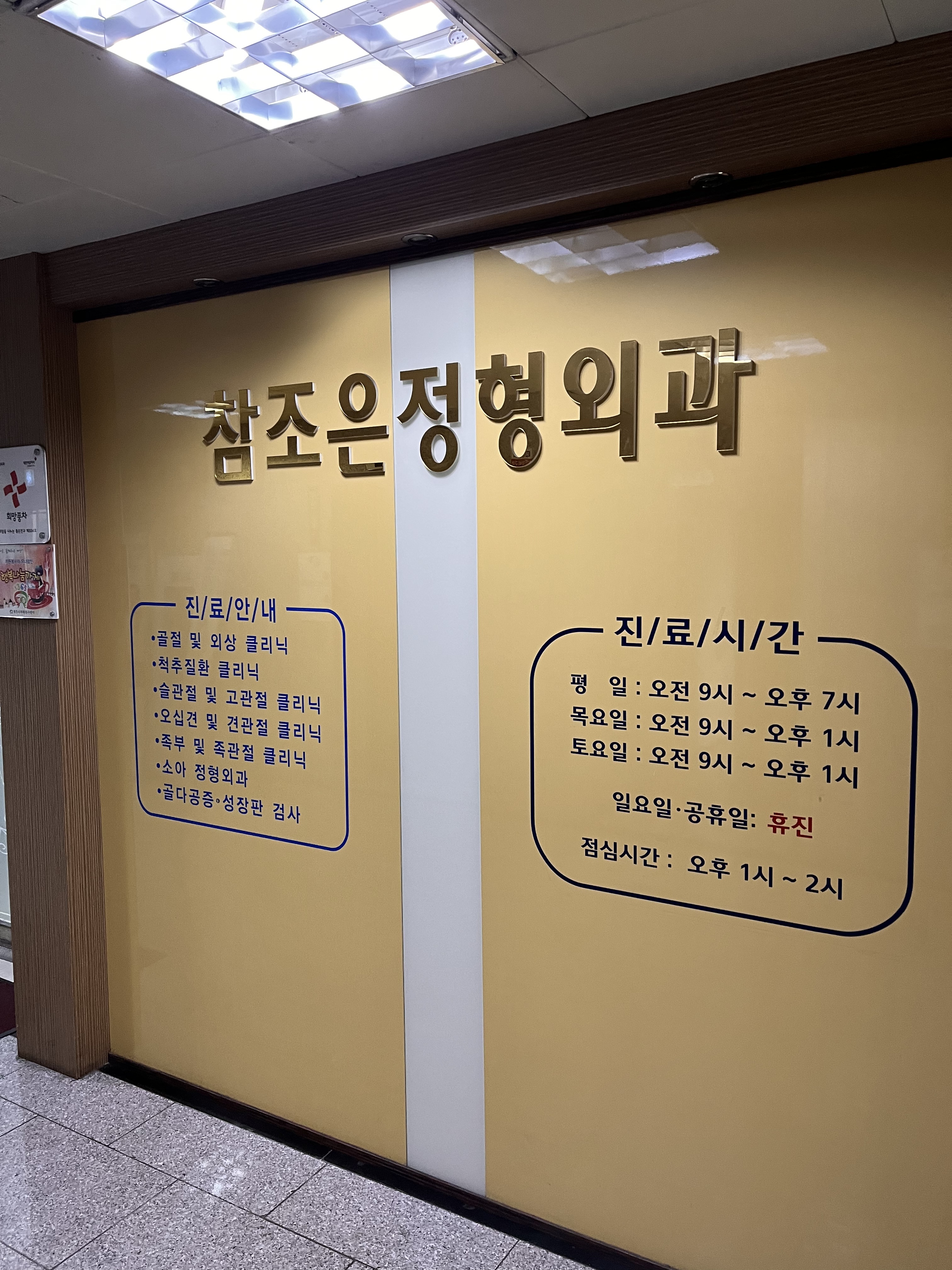 참조은정형외과의원