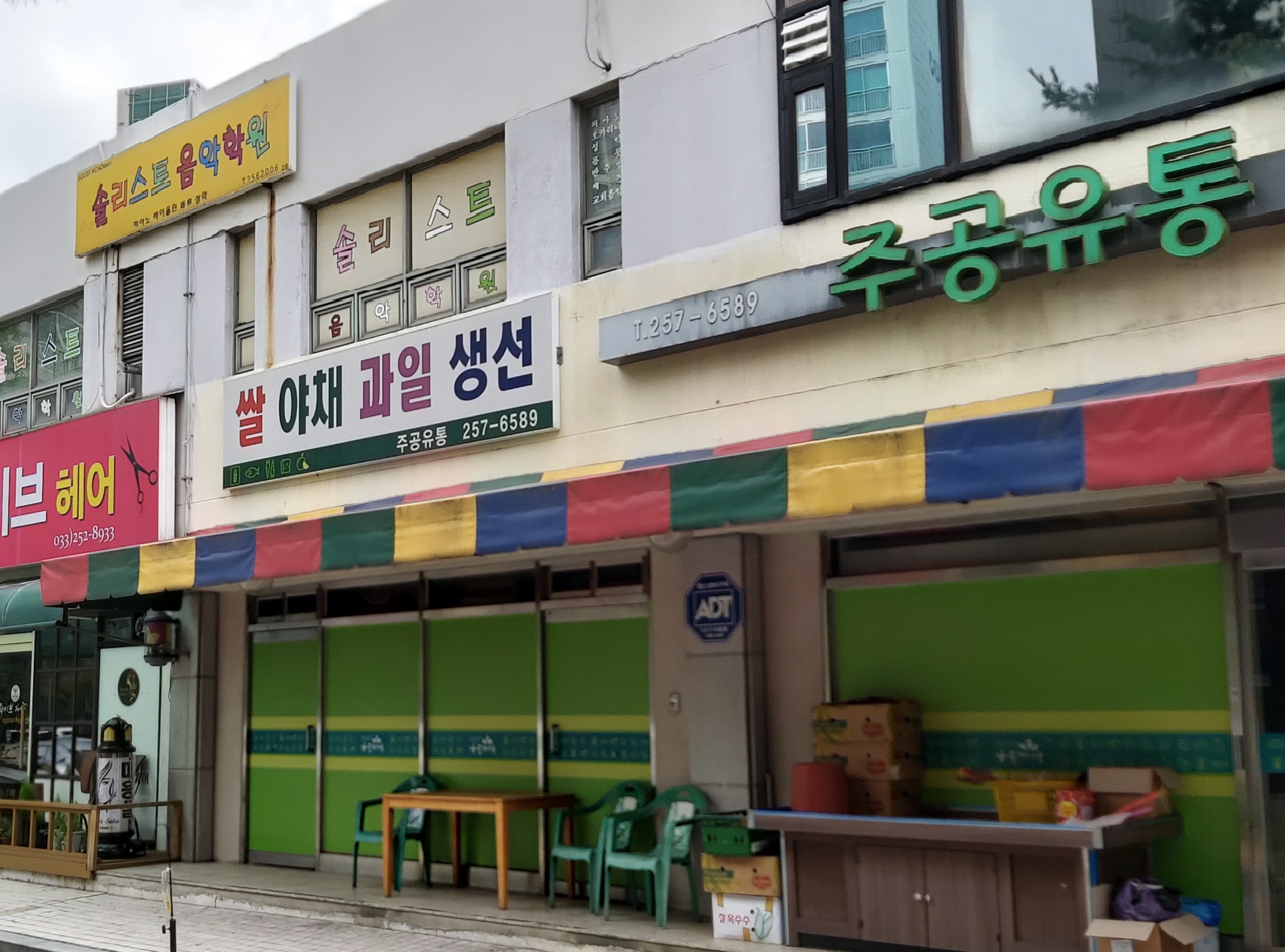 나들가게 주공유통