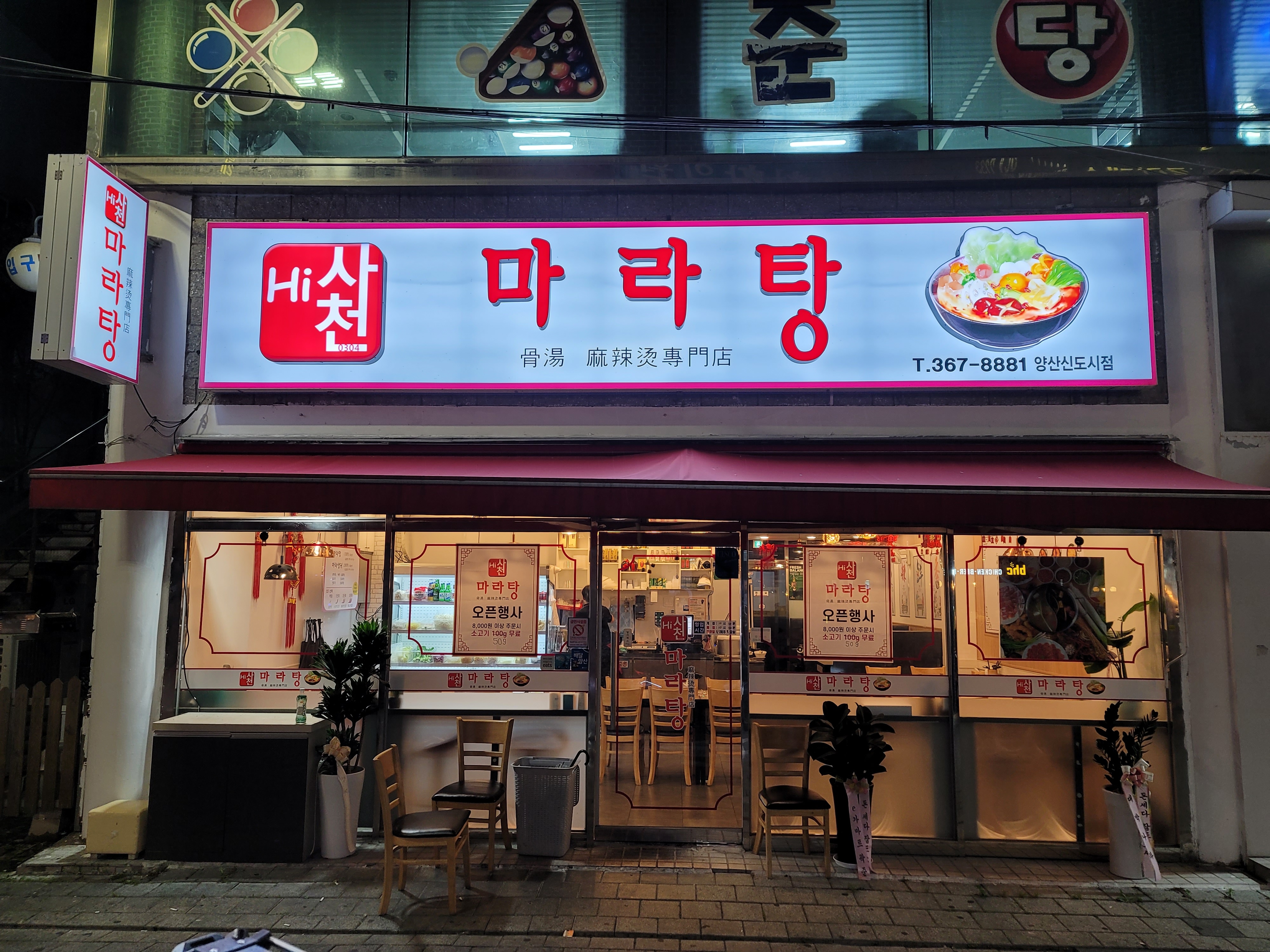 하이사천마라탕