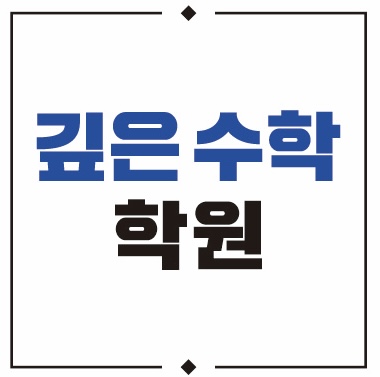 깊은수학학원 대표 이미지