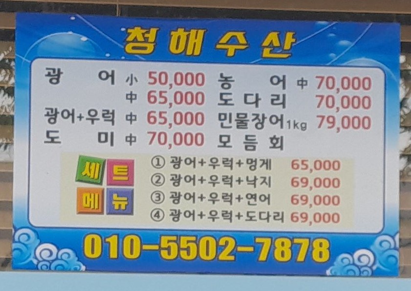 청해수산