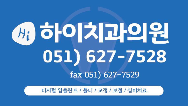 하이치과의원 대표 이미지