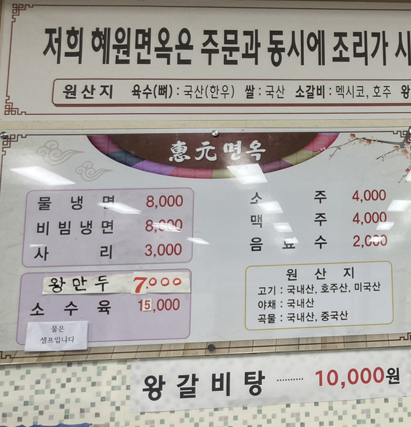 혜원면옥