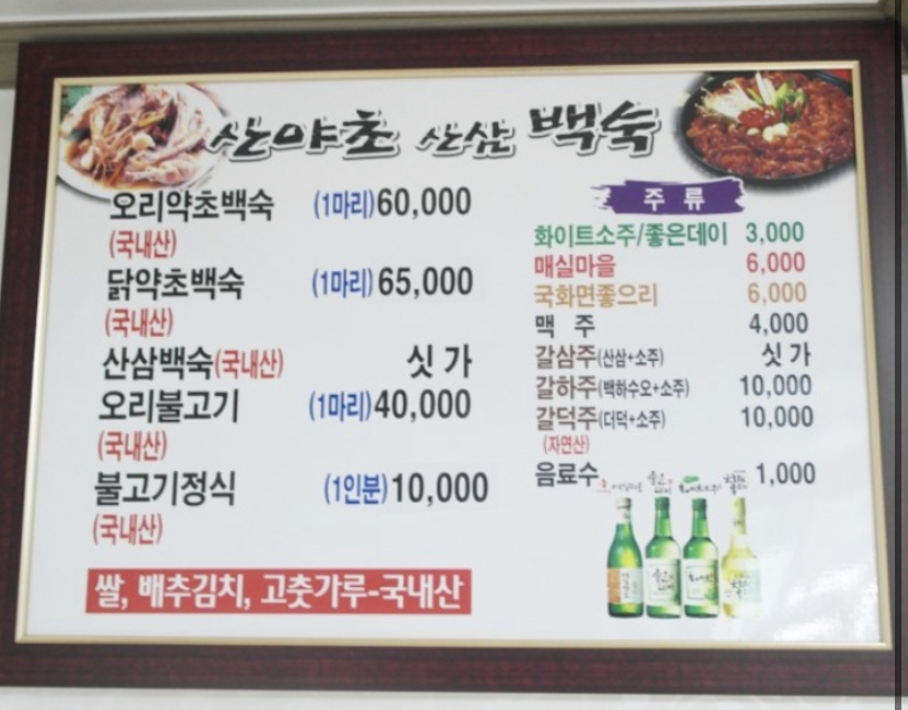 산야초산삼백숙