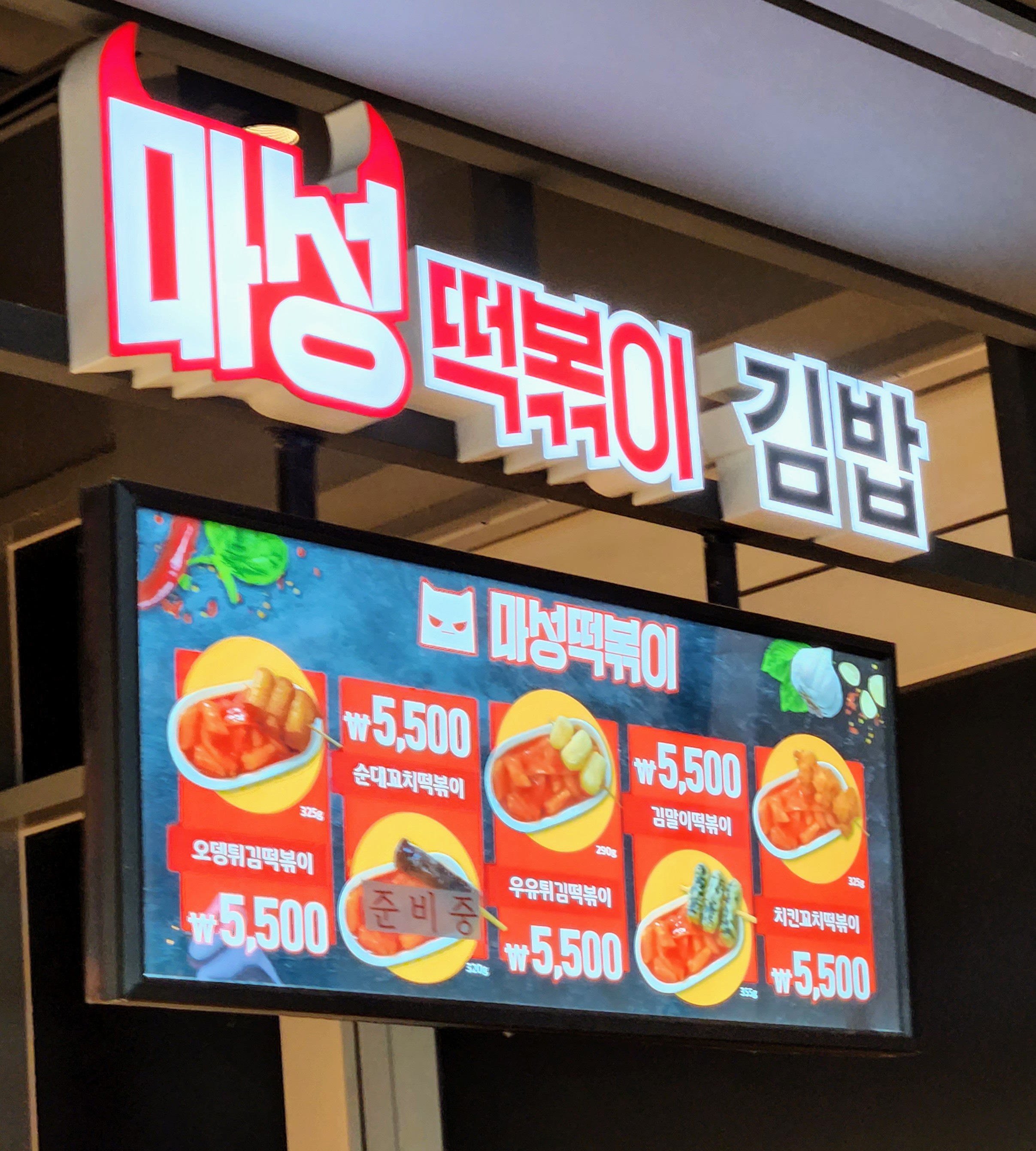 마성떡볶이 시흥하늘휴게소점