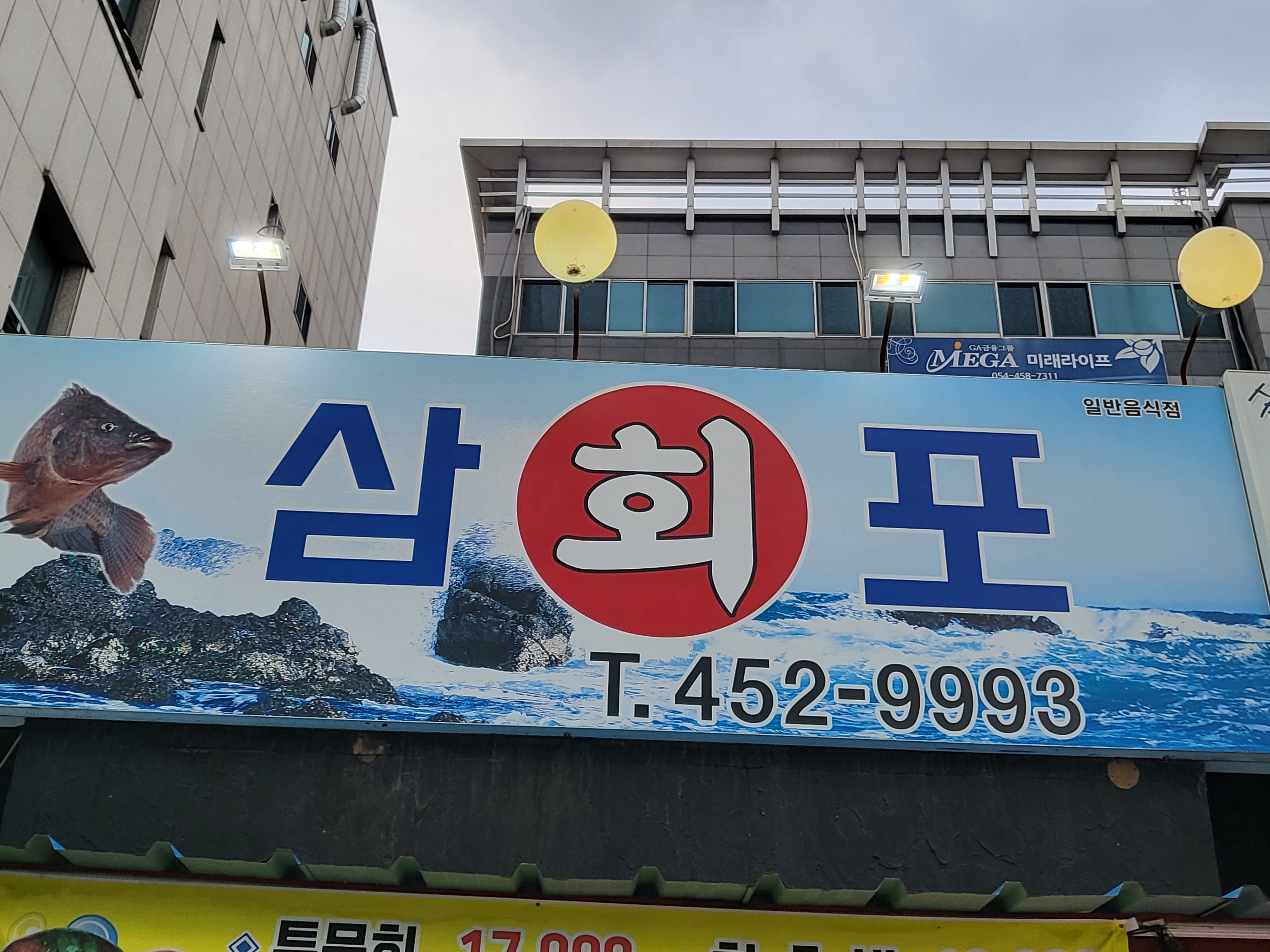 삼포횟집