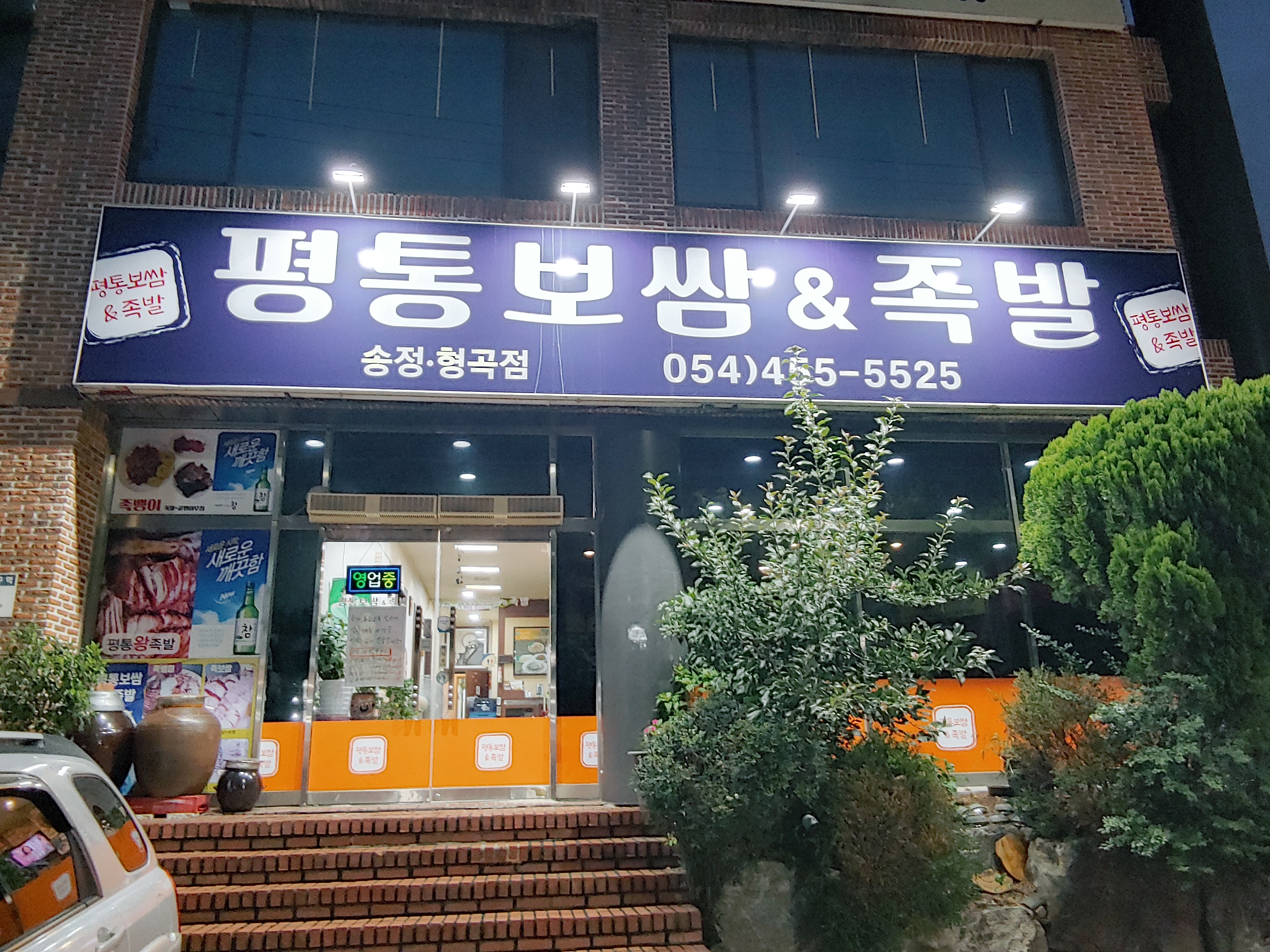 평통보쌈&족발송정형곡점