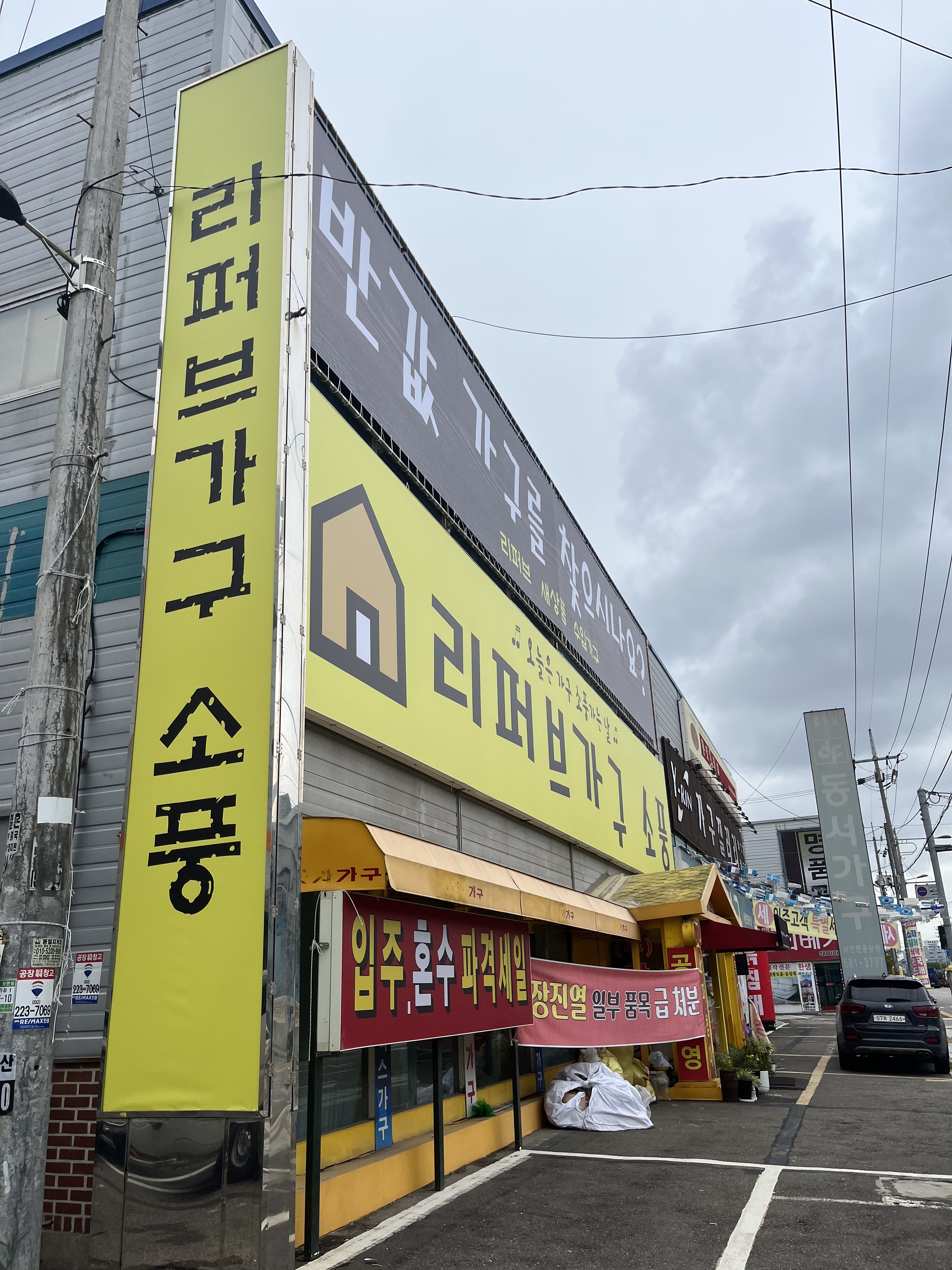 리퍼브 가구 소풍